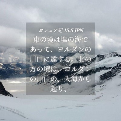 Picture 04 - ヨシュア記 15:5 JPN - 東の境は塩の海であって、ヨルダン - Bible Verse Picture