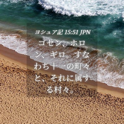 Picture 04 - ヨシュア記 15:51 JPN - ゴセン、ホロン、ギロ。すなわち十 - Bible Verse Picture