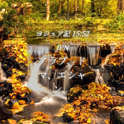 Picture 04 - ヨシュア記 15:52 JPN - アラブ、ドマ、エシャン、 - Bible Verse Picture
