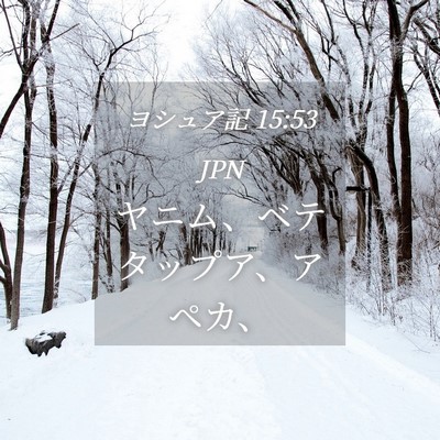 Picture 04 - ヨシュア記 15:53 JPN - ヤニム、ベテタップア、アペカ、 - Bible Verse Picture
