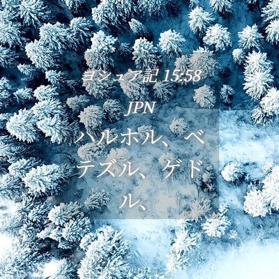 Picture 04 - ヨシュア記 15:58 JPN - ハルホル、ベテズル、ゲドル、 - Bible Verse Picture