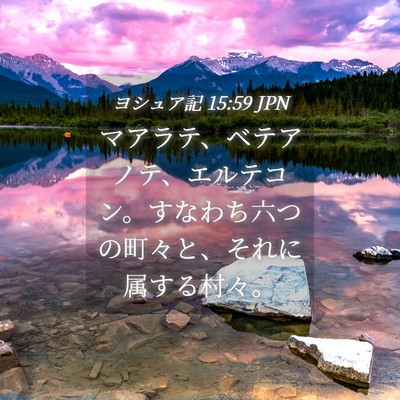 Picture 04 - ヨシュア記 15:59 JPN - マアラテ、ベテアノテ、エルテコン - Bible Verse Picture