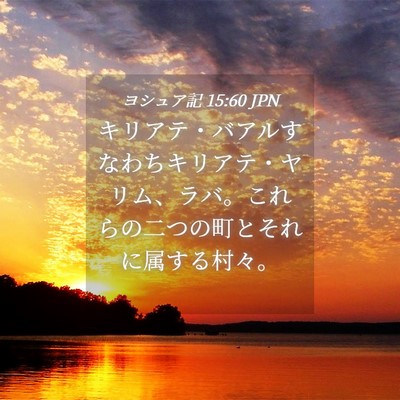 Picture 04 - ヨシュア記 15:60 JPN - キリアテ・バアルすなわちキリアテ - Bible Verse Picture