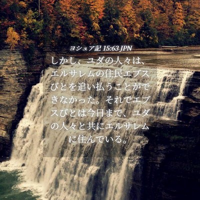 Picture 04 - ヨシュア記 15:63 JPN - しかし、ユダの人々は、エルサレム - Bible Verse Picture