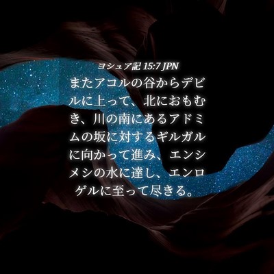 Picture 04 - ヨシュア記 15:7 JPN - またアコルの谷からデビルに上って - Bible Verse Picture