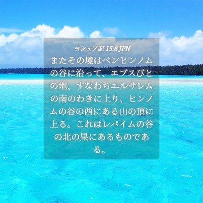 Picture 04 - ヨシュア記 15:8 JPN - またその境はベンヒンノムの谷に沿 - Bible Verse Picture