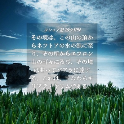 Picture 04 - ヨシュア記 15:9 JPN - その境は、この山の頂からネフトア - Bible Verse Picture