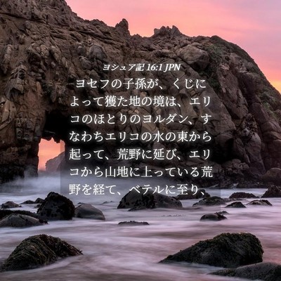 Picture 04 - ヨシュア記 16:1 JPN - ヨセフの子孫が、くじによって獲た - Bible Verse Picture