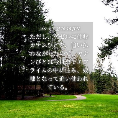 Picture 04 - ヨシュア記 16:10 JPN - ただし、ゲゼルに住むカナンびとを - Bible Verse Picture