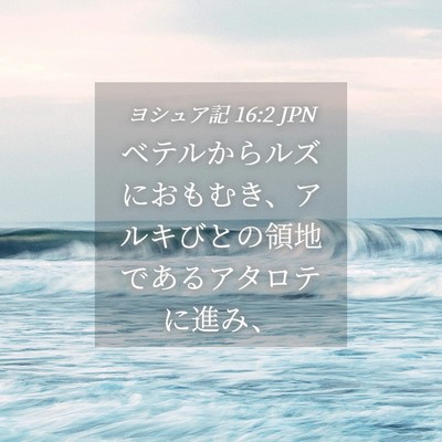 Picture 04 - ヨシュア記 16:2 JPN - ベテルからルズにおもむき、アルキ - Bible Verse Picture