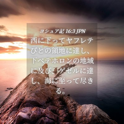 Picture 04 - ヨシュア記 16:3 JPN - 西に下ってヤフレテびとの領地に達 - Bible Verse Picture