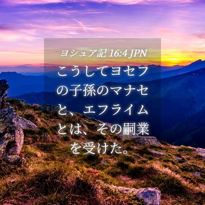 Picture 04 - ヨシュア記 16:4 JPN - こうしてヨセフの子孫のマナセと、 - Bible Verse Picture