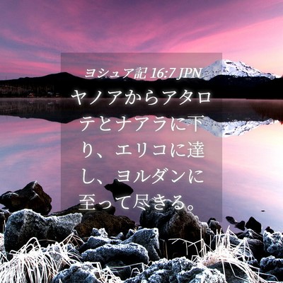 Picture 04 - ヨシュア記 16:7 JPN - ヤノアからアタロテとナアラに下り - Bible Verse Picture