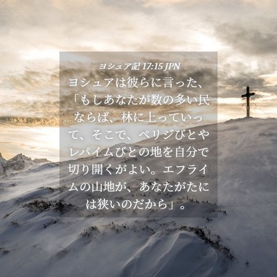 Picture 04 - ヨシュア記 17:15 JPN - ヨシュアは彼らに言った、「もしあ - Bible Verse Picture