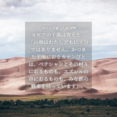 Picture 04 - ヨシュア記 17:16 JPN - ヨセフの子孫は答えた、「山地はわ - Bible Verse Picture