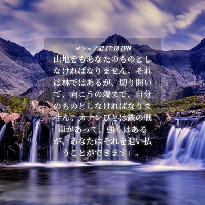 Picture 04 - ヨシュア記 17:18 JPN - 山地をもあなたのものとしなければ - Bible Verse Picture