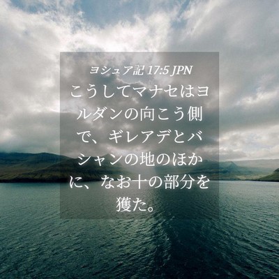 Picture 04 - ヨシュア記 17:5 JPN - こうしてマナセはヨルダンの向こう - Bible Verse Picture
