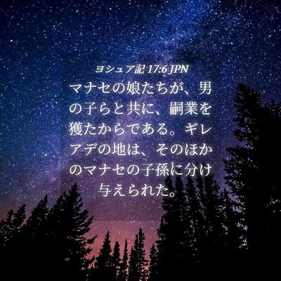 Picture 04 - ヨシュア記 17:6 JPN - マナセの娘たちが、男の子らと共に - Bible Verse Picture