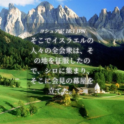 Picture 04 - ヨシュア記 18:1 JPN - そこでイスラエルの人々の全会衆は - Bible Verse Picture
