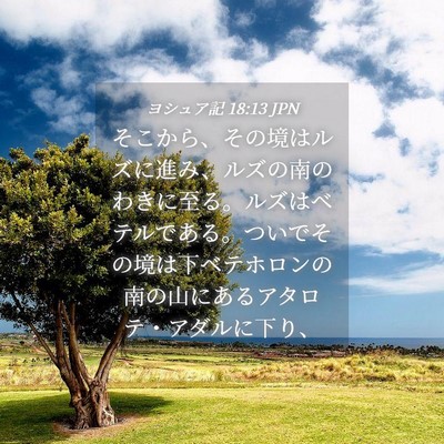 Picture 04 - ヨシュア記 18:13 JPN - そこから、その境はルズに進み、ル - Bible Verse Picture