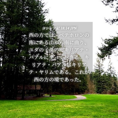 Picture 04 - ヨシュア記 18:14 JPN - 西の方では、ベテホロンの南にある - Bible Verse Picture