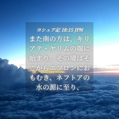 Picture 04 - ヨシュア記 18:15 JPN - また南の方は、キリアテ・ヤリムの - Bible Verse Picture
