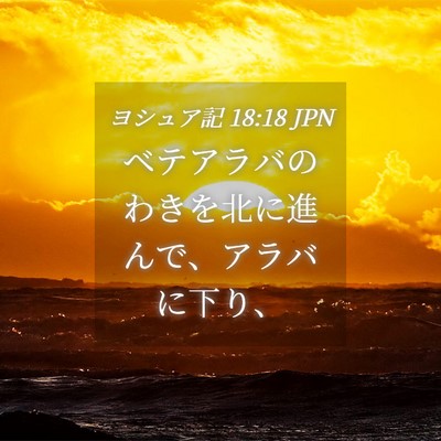 Picture 04 - ヨシュア記 18:18 JPN - ベテアラバのわきを北に進んで、ア - Bible Verse Picture