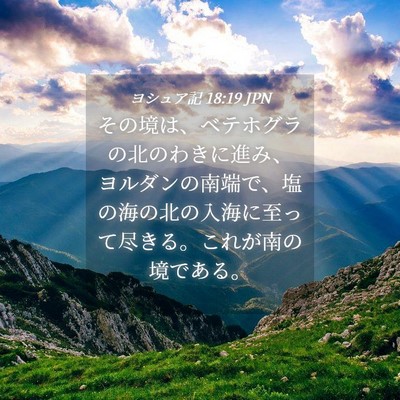 Picture 04 - ヨシュア記 18:19 JPN - その境は、ベテホグラの北のわきに - Bible Verse Picture