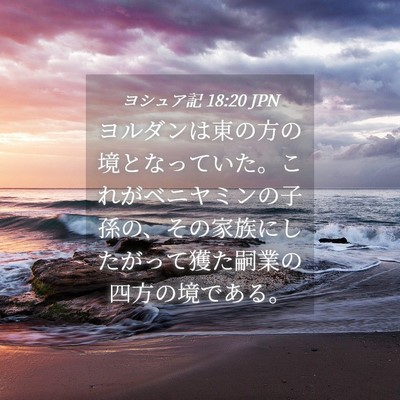 Picture 04 - ヨシュア記 18:20 JPN - ヨルダンは東の方の境となっていた - Bible Verse Picture