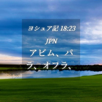 Picture 04 - ヨシュア記 18:23 JPN - アビム、パラ、オフラ、 - Bible Verse Picture