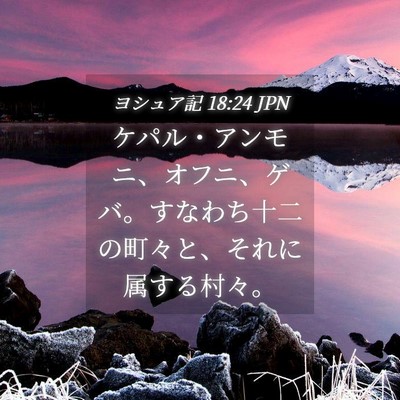 Picture 04 - ヨシュア記 18:24 JPN - ケパル・アンモニ、オフニ、ゲバ。 - Bible Verse Picture