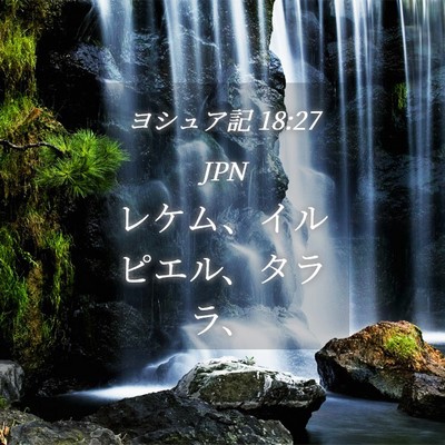 Picture 04 - ヨシュア記 18:27 JPN - レケム、イルピエル、タララ、 - Bible Verse Picture