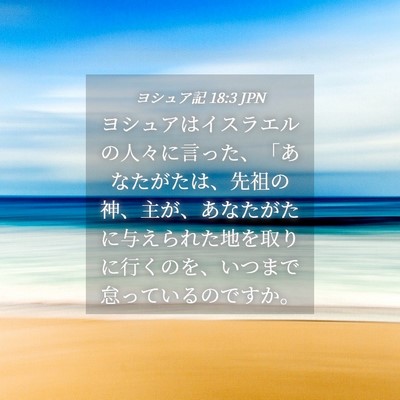 Picture 04 - ヨシュア記 18:3 JPN - ヨシュアはイスラエルの人々に言っ - Bible Verse Picture