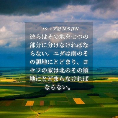 Picture 04 - ヨシュア記 18:5 JPN - 彼らはその地を七つの部分に分けな - Bible Verse Picture