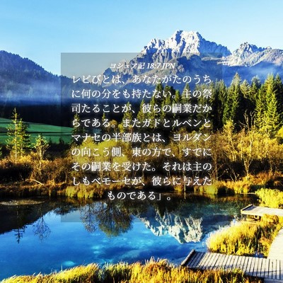 Picture 04 - ヨシュア記 18:7 JPN - レビびとは、あなたがたのうちに何 - Bible Verse Picture