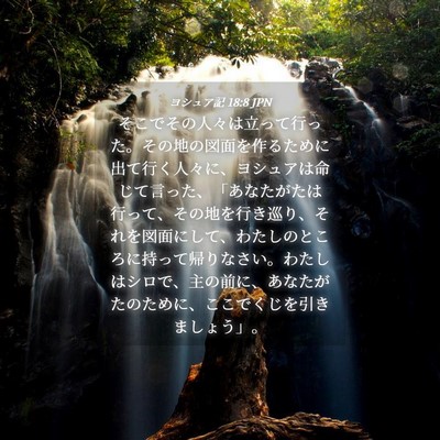 Picture 04 - ヨシュア記 18:8 JPN - そこでその人々は立って行った。そ - Bible Verse Picture