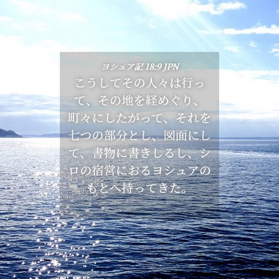 Picture 04 - ヨシュア記 18:9 JPN - こうしてその人々は行って、その地 - Bible Verse Picture