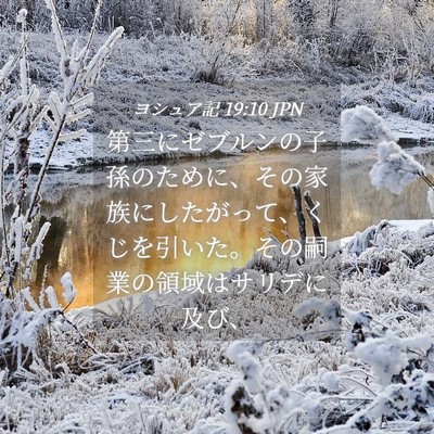 Picture 04 - ヨシュア記 19:10 JPN - 第三にゼブルンの子孫のために、そ - Bible Verse Picture