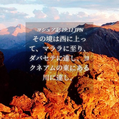 Picture 04 - ヨシュア記 19:11 JPN - その境は西に上って、マララに至り - Bible Verse Picture