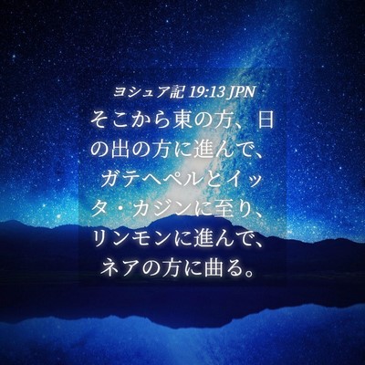 Picture 04 - ヨシュア記 19:13 JPN - そこから東の方、日の出の方に進ん - Bible Verse Picture