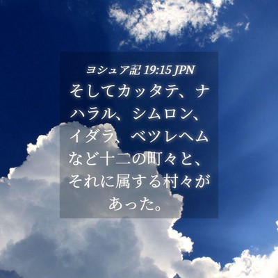 Picture 04 - ヨシュア記 19:15 JPN - そしてカッタテ、ナハラル、シムロ - Bible Verse Picture