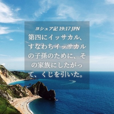 Picture 04 - ヨシュア記 19:17 JPN - 第四にイッサカル、すなわちイッサ - Bible Verse Picture