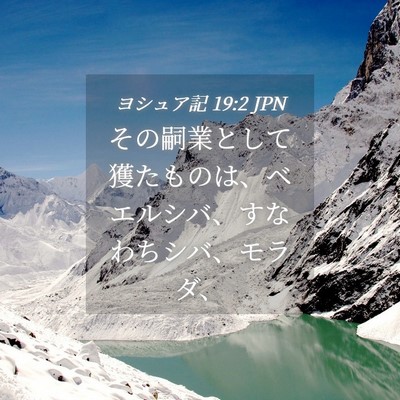 Picture 04 - ヨシュア記 19:2 JPN - その嗣業として獲たものは、ベエル - Bible Verse Picture