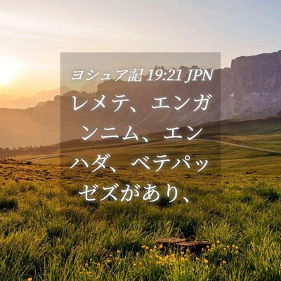 Picture 04 - ヨシュア記 19:21 JPN - レメテ、エンガンニム、エンハダ、 - Bible Verse Picture