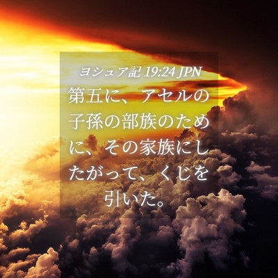 Picture 04 - ヨシュア記 19:24 JPN - 第五に、アセルの子孫の部族のため - Bible Verse Picture