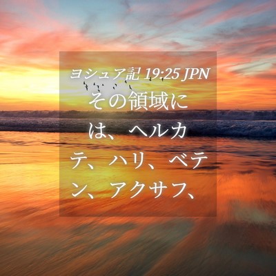 Picture 04 - ヨシュア記 19:25 JPN - その領域には、ヘルカテ、ハリ、ベ - Bible Verse Picture