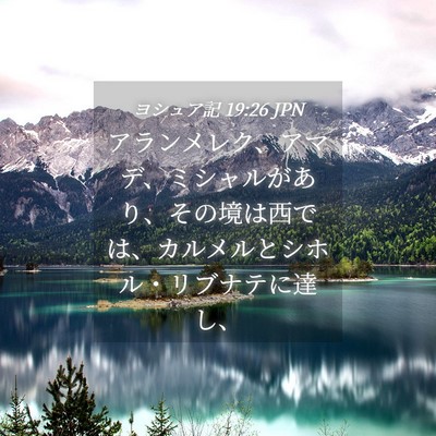 Picture 04 - ヨシュア記 19:26 JPN - アランメレク、アマデ、ミシャルが - Bible Verse Picture