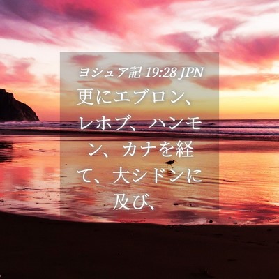 Picture 04 - ヨシュア記 19:28 JPN - 更にエブロン、レホブ、ハンモン、 - Bible Verse Picture
