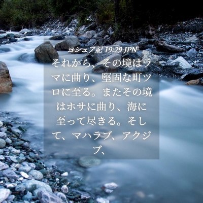 Picture 04 - ヨシュア記 19:29 JPN - それから、その境はラマに曲り、堅 - Bible Verse Picture