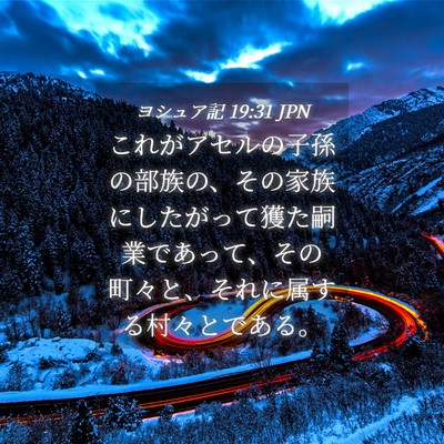 Picture 04 - ヨシュア記 19:31 JPN - これがアセルの子孫の部族の、その - Bible Verse Picture